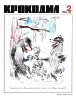 Обложка для Крокодил, 1969 , № 02.pdf